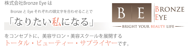 BRONZE EYEはなりたい私になるBEがコンセプトです